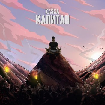 XASSA Капитан