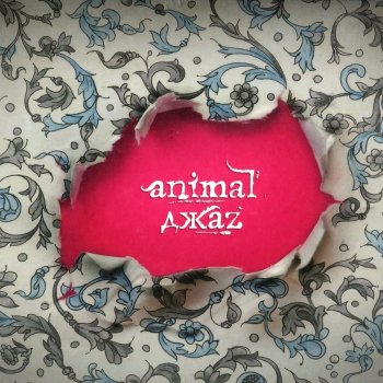 Animal Джаz Я (Mix by Blast-Man)