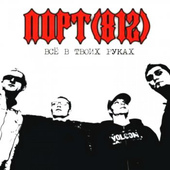 ПОРТ(812) Панк-бунт