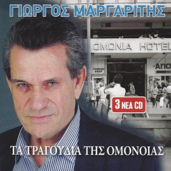 Giorgos Margaritis Den Ekheis Myalo