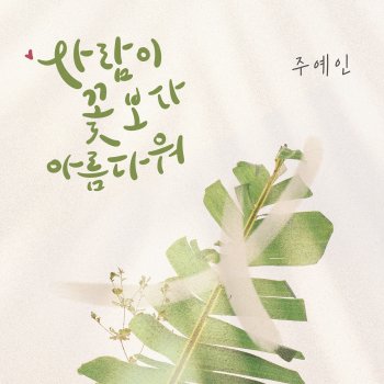 주예인 People Are More Beautiful Than Flowers