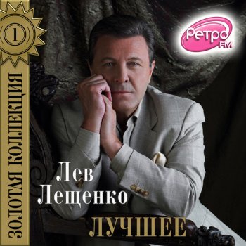 Лев Лещенко Родительский дом