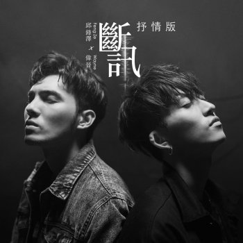 邱鋒澤 斷訊 (抒情版)