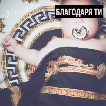 Krisko Благодаря ти