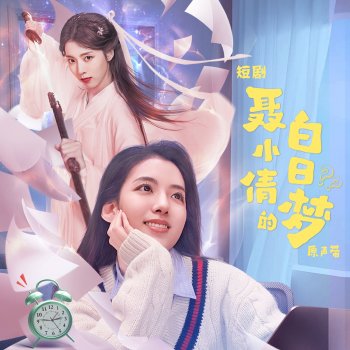 周典奧 说晚安别说再见(短剧《聂小倩的白日梦》插曲)