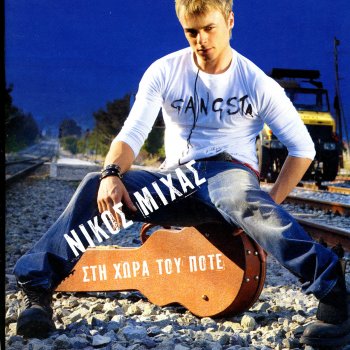 Nikos Mihas Hronia Kathreftes