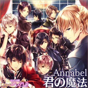 Annabel 君の魔法