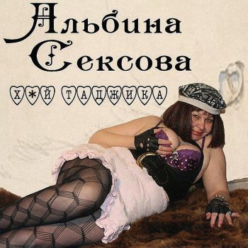 Альбина Сексова Слон - Alternate Version