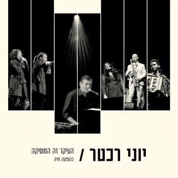 Yoni Rechter feat. Eli Dejibri Lights Gone Out - Live