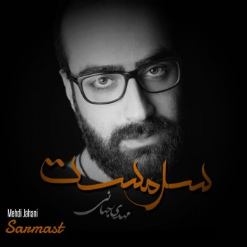 Mehdi Jahani Sarmast