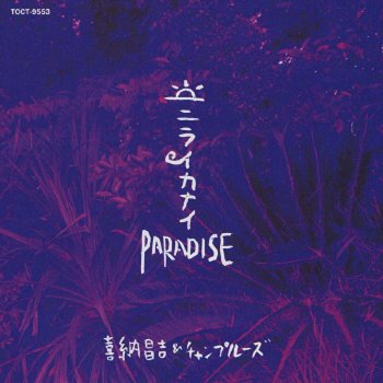 喜納昌吉&チャンプルーズ Kaisale