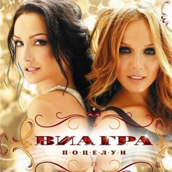 ВИА Гра Поцелуи