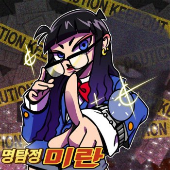 Miranni The detective 명탐정 (Feat. Make a movie)