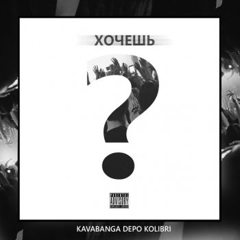 kavabanga Depo kolibri Хочешь?