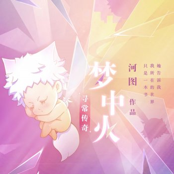 Исполнитель 河圖, альбом 寻常传奇·梦中火 - Single