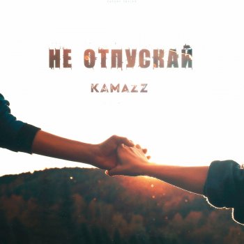 Kamazz Не отпускай