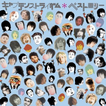 キャプテンストライダム わがままチャック