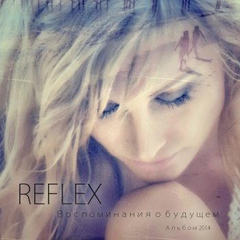 Reflex Воспоминания о будущем