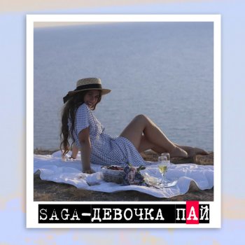 Saga Девочка пай
