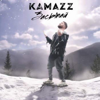 Kamazz Засыпай