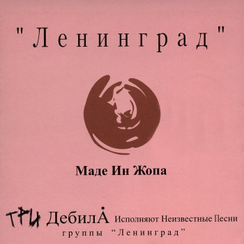 Ленинград Миллион алых роз