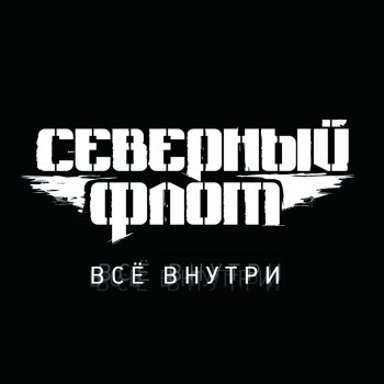 Северный Флот Вперёд и вверх