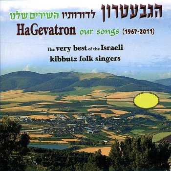 Hagevatron El Elohei Shamayim