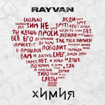 RAYVAN Химия