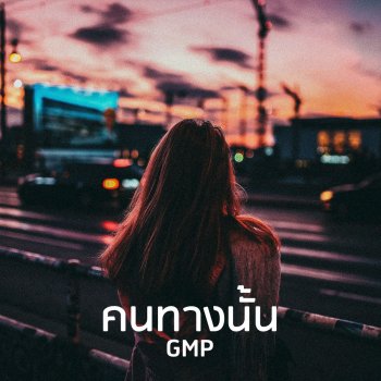 GMP คนทางนั้น