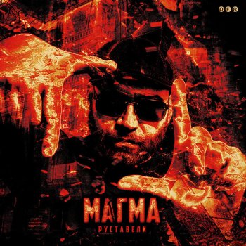 Исполнитель Руставели, альбом Магма