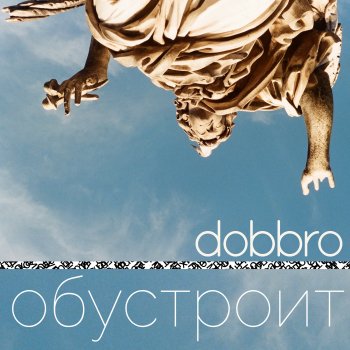 dobbro Никому