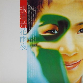 張清芳 永遠的微笑