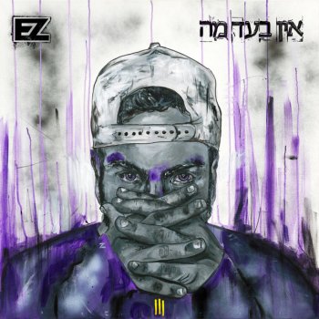E-Z חיכו לזה