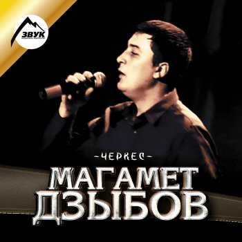 Магамет Дзыбов Къазиймэ Яхьаниф (Песня Ханифы)