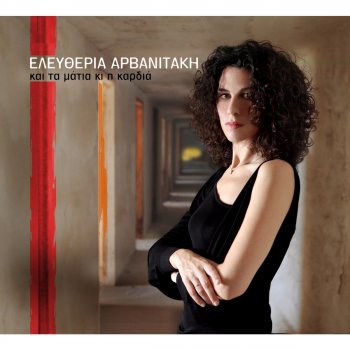 Eleftheria Arvanitaki Mia Efchi