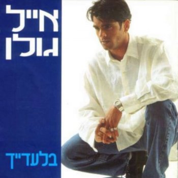 Eyal Golan לב של גבר