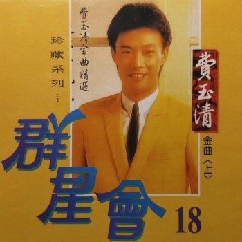 費玉清 山谷行