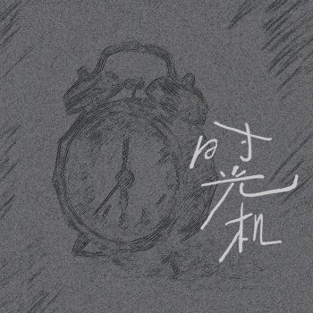 Исполнитель MAX, альбом 时光机