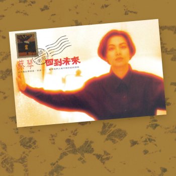蔡琴 明月幾時有 - Remastered