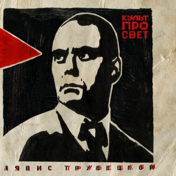 Ляпис Трубецкой Свежий ветер