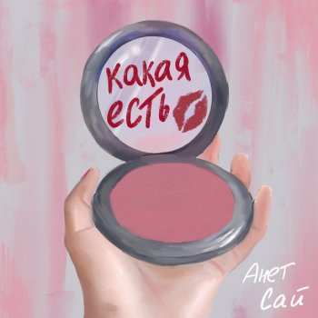 Анет Сай Какая есть