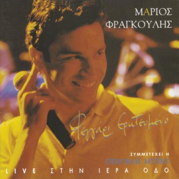 Mario Frangoulis Tin Ikona Sou