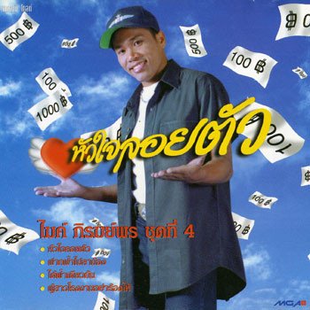 ไมค์ ภิรมย์พร เลิกยาบูชาแม่