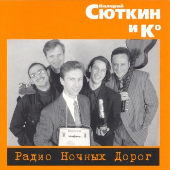 Валерий Сюткин На краю заката