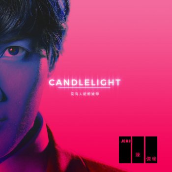 陳傑瑞 CANDLELIGHT (沒有人能熄滅你)