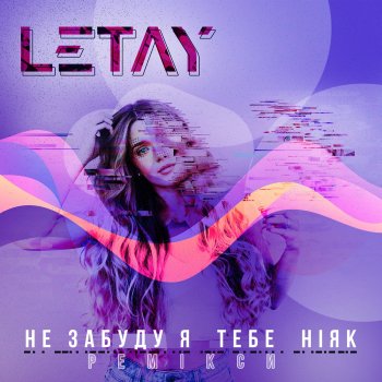 LETAY Не забуду я тебе ніяк (Alex Caspian Remix)