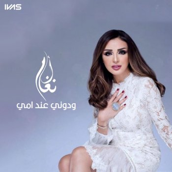 Angham ودوني عند امي