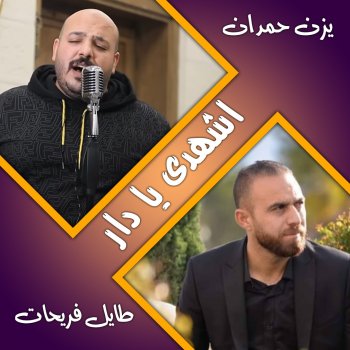 يزن حمدان feat. طايل فريحات مواويل