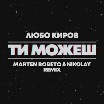 Lubo Kirov feat. Nikolay & Marten Roberto Ti mojesh - Marten Roberto & Nikolay Extended Remx