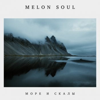 Melon Soul Просто Поверь